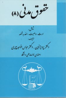 www.payane.ir - حقوق مدنی (8) شامل: ارث - وصیت - اخذ به شفعه