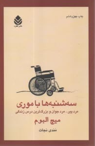 www.payane.ir - سه شنبه ها با موری: مرد پیر، مرد جوان و بزرگ ترین درس زندگی