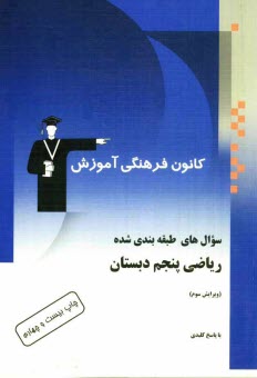 www.payane.ir - ریاضی پنجم دبستان: شامل نمونه  سوالات امتحانی، المپیادهای ریاضی و پرسش های چهارگزینه ای