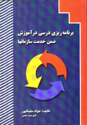 www.payane.ir - برنامه ریزی درسی در آموزش ضمن خدمت سازمانها