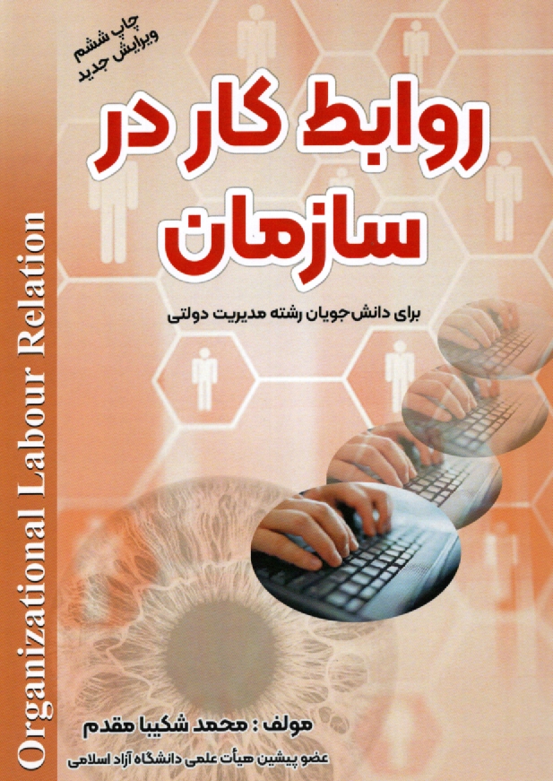 www.payane.ir - روابط کار در سازمان: برای دانشجویان رشته مدیریت دولتی