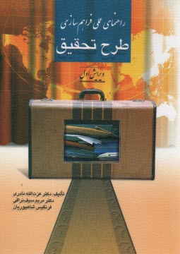 www.payane.ir - راهنمای عملی فراهم سازی طرح تحقیق (تجدیدنظر اول)