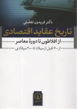www.payane.ir - تاریخ عقاید اقتصادی (از افلاطون تا دوره معاصر)