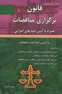 www.payane.ir - قانون برگزاری مناقصات همراه با آیین نامه های اجرایی با آخرین اصلاحات و الحاقات