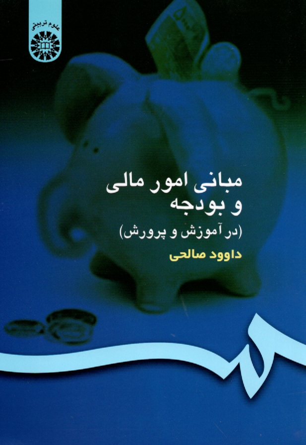 www.payane.ir - مبانی امور مالی و بودجه (در آموزش و پرورش)