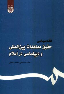 www.payane.ir - فقه سیاسی: حقوق معاهدات بین المللی و دیپلماسی در اسلام