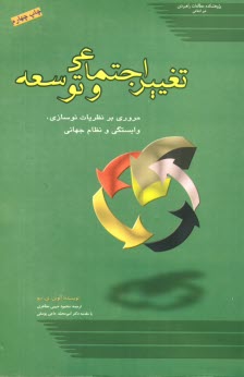 www.payane.ir - تغییر اجتماعی و توسعه: مروری بر نظریات نوسازی، وابستگی و نظام جهانی