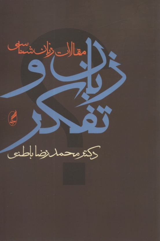 www.payane.ir - زبان و تفکر (مجموعه مقالات زبان شناسی)