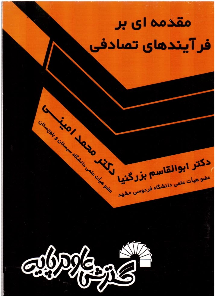 www.payane.ir - مقدمه‏ای‏ بر فرایندهای‏ تصادفی‏