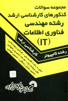 www.payane.ir - مجموعه سوالات کنکورهای کارشناسی ارشد رشته مهندسی فناوری اطلاعات (IT) دولتی و آزاد از سال 1383 تا سال جاری، حل تشریحی تمامی دفترچه های ...