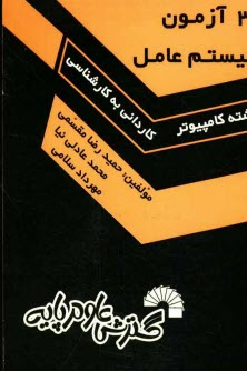 www.payane.ir - 30 آزمون سیستم عامل ویژه: داوطلبان کنکور کارشناسی ناپیوسته کامپیوتر، ویژه: داوطلبان کنکور کارشناسی ناپیوسته کامپیوتر