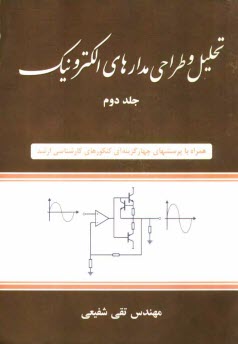 www.payane.ir - تحلیل و طراحی مدارهای الکترونیک