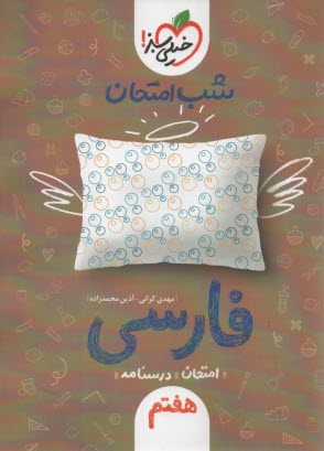 www.payane.ir - 937- خیلی سبز شب امتحان : فارسی هفتم