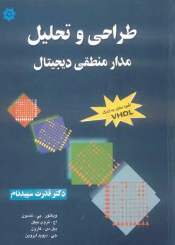 www.payane.ir - تحلیل و طراحی مدار منطقی دیجیتال