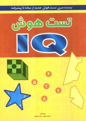www.payane.ir - تست هوش = IQ: بیست سری تست هوش جدید از ساده تا پیشرفته