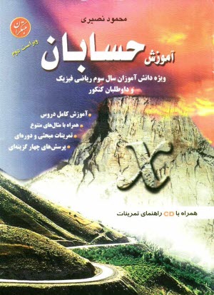www.payane.ir - آموزش حسابان: ویژه دانش آموزان سال سوم ریاضی فیزیک شامل: آموزش درس کامل، مثال های متعدد، تمرینات مبحثی و دوره ای، پرسش های چهارگزینه ای