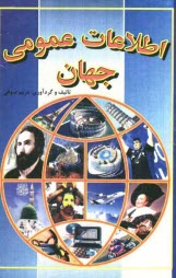www.payane.ir - اطلاعات عمومی جهان