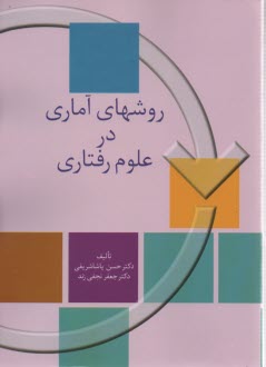 www.payane.ir - روشهای آماری در علوم رفتاری