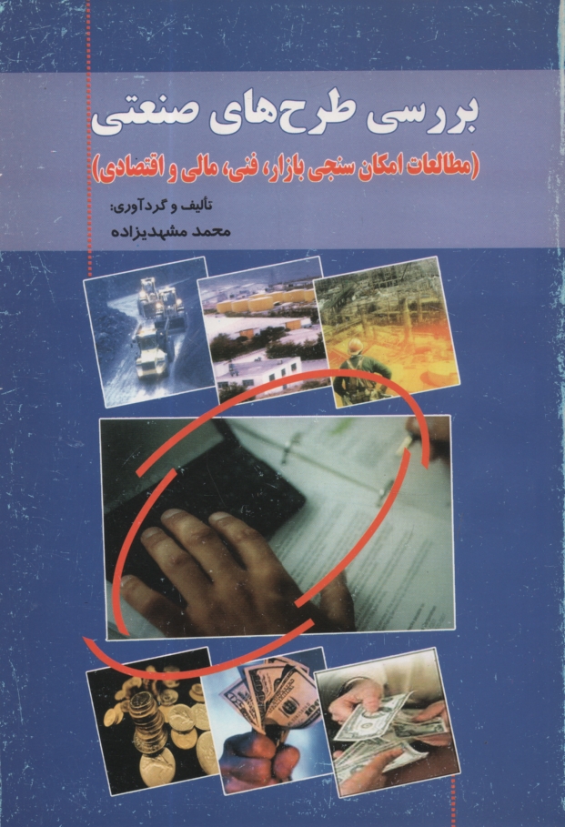 www.payane.ir - بررسی طرح های صنعتی (مطالعات امکان سنجی بازار، فنی، مالی و اقتصادی) قابل استفاده دانشجویان رشته های مدیریت صنعتی ...