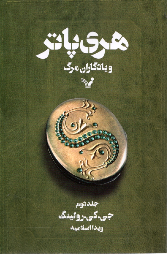 www.payane.ir - هری پاتر و یادگاران مرگ