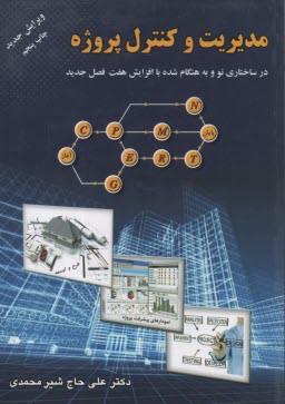 www.payane.ir - مديريت و كنترل پروژه: كاربرد روشهاي سي‌پي‌ام، پرت، گرت و پي‌ان 