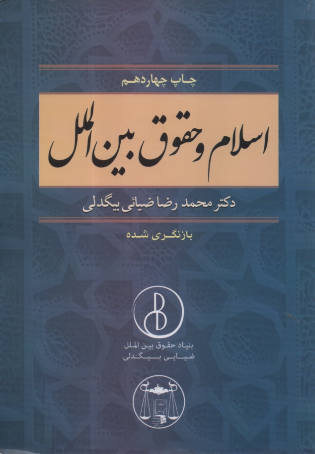 www.payane.ir - اسلام ‏و حقوق ‏بین ‏الملل
