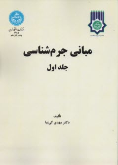 www.payane.ir - مبانی جرم شناسی