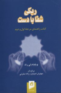 www.payane.ir - ریکی: شفا با دست کتاب راهنمای مرحله اول و دوم