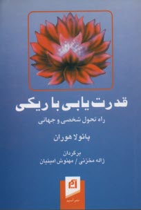 www.payane.ir - قدرت یابی با ریکی: راه تحول شخصی و جهانی