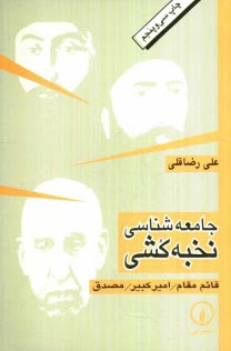 www.payane.ir - جامعه شناسی نخبه کشی: قائم مقام، امیرکبیر، مصدق: تحلیل جامعه شناختی برخی از ریشه های تاریخی استبداد