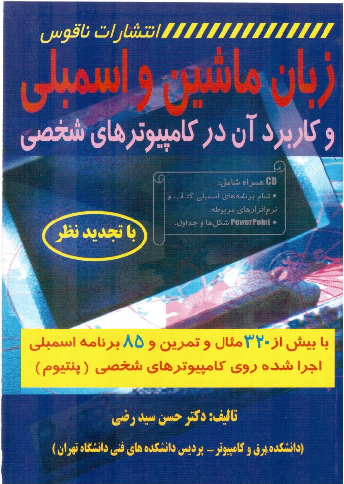 www.payane.ir - زبان ماشین و اسمبلی: کاربرد آن در کامپیوترهای شخصی: با بیش از 320 مثال و تمرین و 85 برنامه اسمبلی اجرا شده روی کامپیوترهای شخصی (پنتیوم)