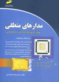 www.payane.ir - مدارهای منطقی (ویژه آزمون های کاردانی به کارشناسی)