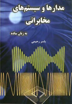 www.payane.ir - مدارها و سیستم های مخابراتی به زبان ساده