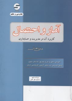 www.payane.ir - آمار و احتمال کاربرد آن در مدیریت و حسابداری