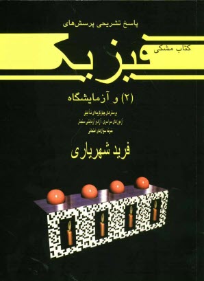 www.payane.ir - پاسخ تشریحی پرسش های فیزیک (2) و آزمایشگاه: پرسش های چهارگزینه ای تالیفی آزمون های سراسری، آزاد و آزمایشی سنجش، نمونه سوال های امتحانی