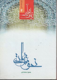 www.payane.ir - زبان‏ قرآن ‏دوره مقدماتی (4‏): نحو مقدماتی