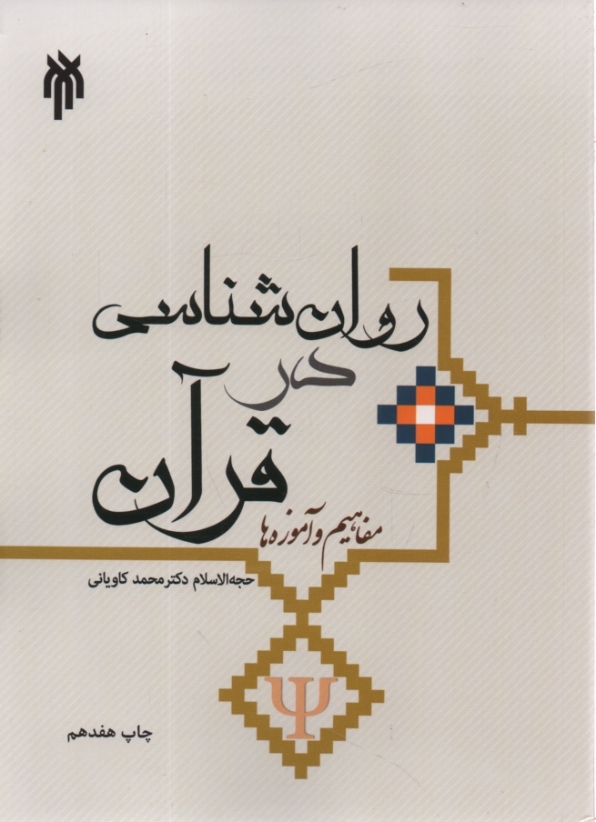 www.payane.ir - روان شناسی در قرآن