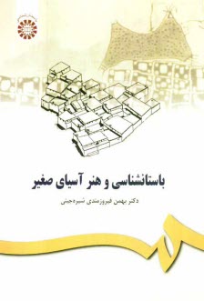 www.payane.ir - باستانشناسی و هنر آسیای صغیر (پیش از تاریخ)