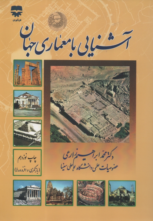 www.payane.ir - آش‍ن‍ای‍ی  ب‍ا م‍ع‍م‍اری  ج‍ه‍ان