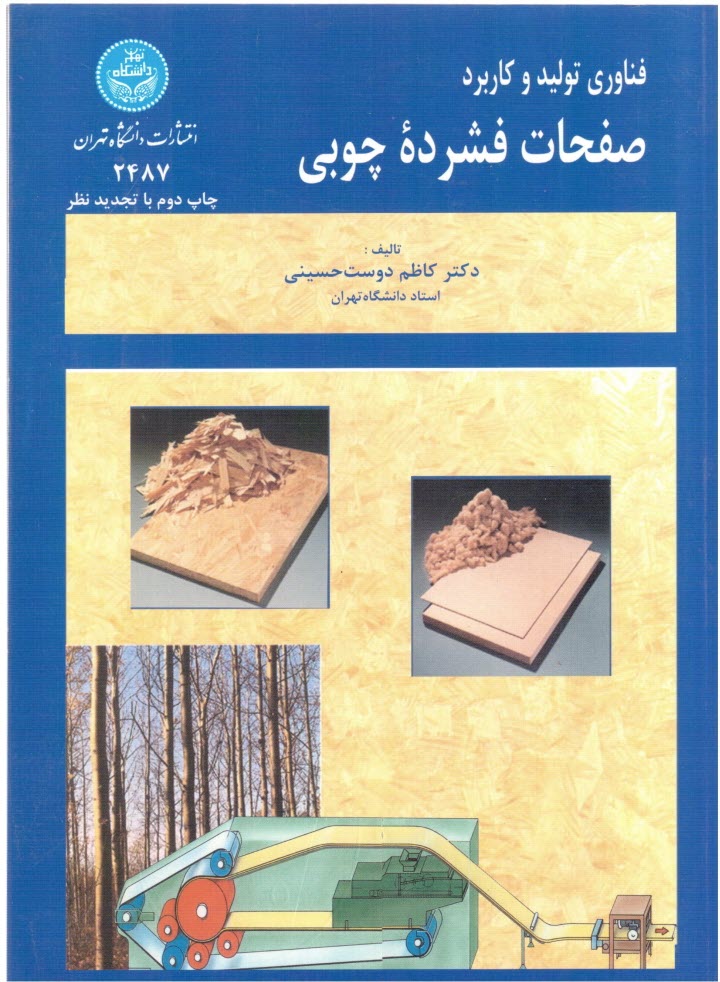 www.payane.ir - فناوری تولید و کاربرد صفحات فشرده چوبی