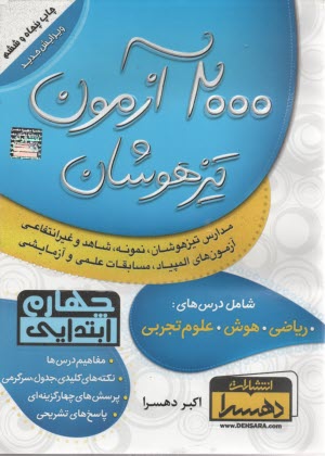 www.payane.ir - 2000 آزمون تیزهوشان چهارم ابتدایی
