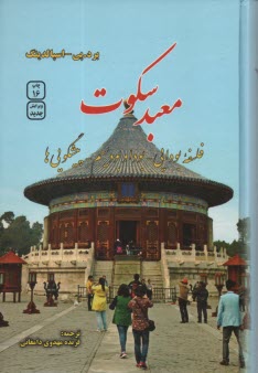 www.payane.ir - معبد سکوت