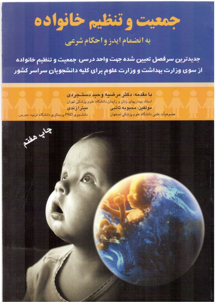 www.payane.ir - جمعیت و تنظیم خانواده: به انضمام ایدز و احکام شرعی