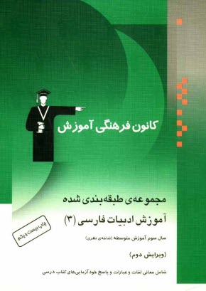 www.payane.ir - مجموعه ی طبقه بندی شده آموزش ادبیات فارسی (3) سال سوم شاخه ی نظری (تجربی و ریاضی)
