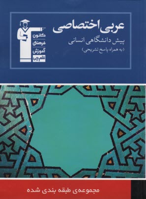 www.payane.ir - عربی اختصاصی پیش دانشگاهی علوم انسانی: شامل برگزیده نکات مهم درسی، پرسش ها...