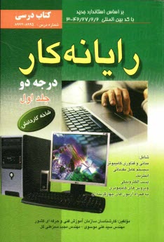 www.payane.ir - رایانه کار درجه دو: شاخه کاردانش استاندارد مهارت: رایانه کار درجه دو