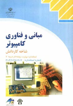 www.payane.ir - مبانی و فناوری کامپیوتر: شاخه کاردانش، استاندارد مهارت: رایانه کار درجه 2
