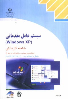 www.payane.ir - سیستم عامل مقدماتی (Windows XP) شاخه کاردانش استاندارد مهارت: رایانه کار درجه دو