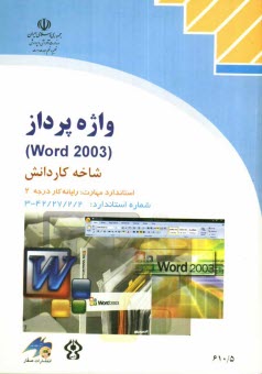 www.payane.ir - واژه پرداز (Word 2002)، شاخه کاردانش، استاندارد مهارت: رایانه کار درجه 2، شماره استاندارد: 4-42/28-3، شماره درس: 8995-8994