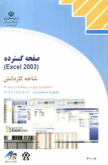 www.payane.ir - صفحه گسترده (Excel 2003) شاخه کاردانش، استاندارد مهارت: رایانه کار درجه 2
